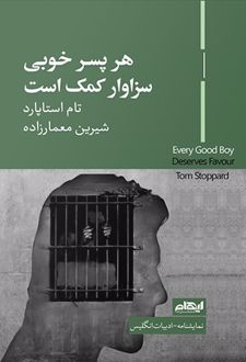 هر پسر خوبی سزاوار کمک است