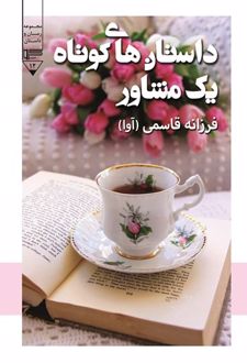 کتاب داستان های کوتاه یک مشاور