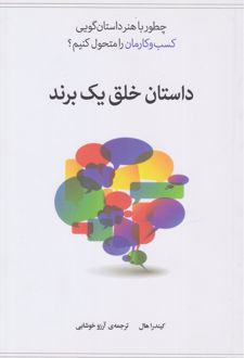 داستان خلق یک برند