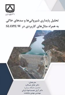 کتاب تحلیل پایداری شیروانی‌ها و سدهای خاکی