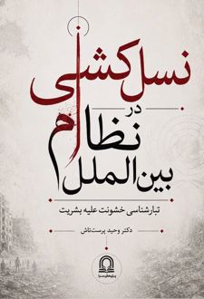 نسل‌کشی در نظام بین‌الملل