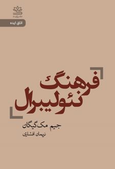 کتاب فرهنگ نئولیبرال