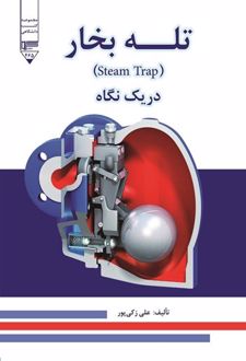 کتاب تله بخار در یک نگاه