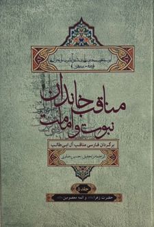 مناقب خاندان نبوت و امامت جلد5