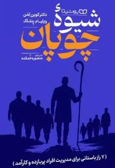 شیوۀ چوپان