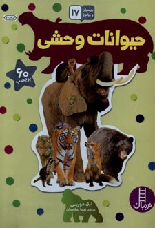 حیوانات وحشی