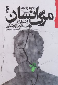 مرگ انسان و دلیلی در جانبداری از زندگی