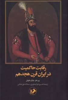 رقابت حاکمیت در ایران قرن هجدهم