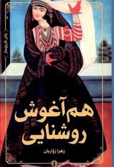 هم آغوش روشنایی