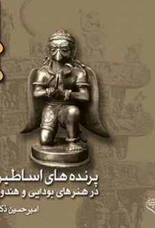 نمادشناسی هنر شرق 3 : پرنده های اساطیری