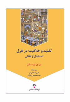 تقلید و خلاقیت در غزل