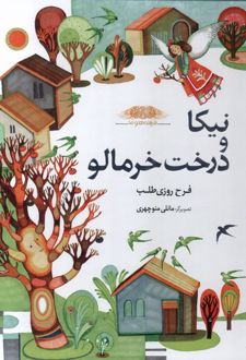 نیکا و درخت‌ خرمالو