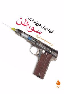 سوء ظن