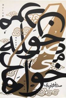 مردن حوصله می خواهد
