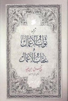 ثواب الاعمال و عقاب الاعمال