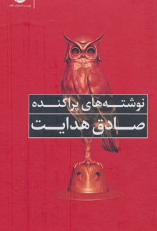 کتاب نوشته های پراکنده