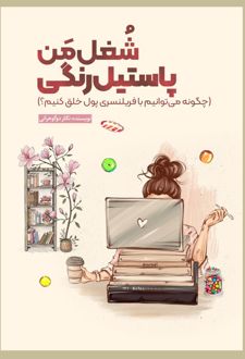 شغل من پاستیل رنگی