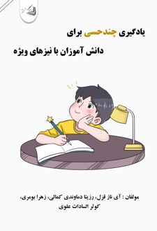یادگیری چندحسی برای دانش‌آموزان با نیازهای ویژه