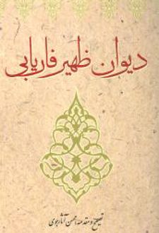 دیوان ظهیر فاریابی