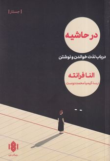 در حاشیه