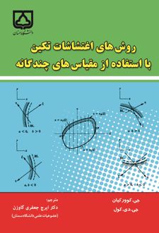 کتاب روش‌ های اغتشاشات تکین با استفاده از مقیاس‌ های چندگانه