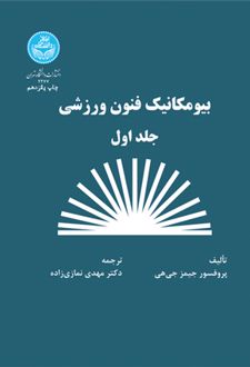 بیومکانیک فنون ورزشی (جلد اول)