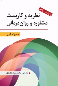 کتاب نظریه و کاربست مشاوره و روان درمانی