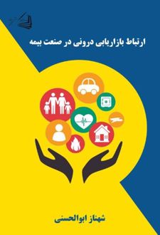 کتاب ارتباط بازاریابی درونی در صنعت بیمه