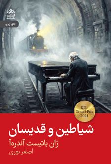 شیاطین و قدیسان