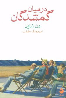 در میان گمشدگان
