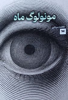 مونولوگ ماه