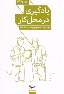 یادگیری در محل کار از پنج نگاه