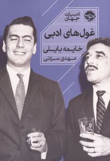 کتاب غول‌های ادبی