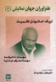 طنزآوران جهان نمایش 41 (اریک امانوئل اشمیت)
