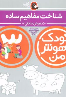 کودک باهوش من 3
