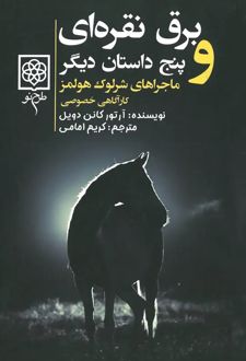 کتاب برق نقره‌ای و پنج داستان دیگر