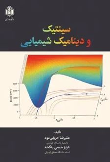 سینتیک ودینامیک شیمیایی