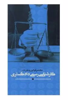 مختصر قوانین و مقررات کارشناسی رسمی دادگستری
