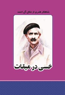 کتاب خسی در میقات