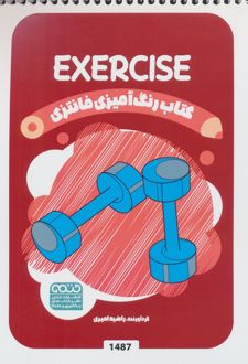 رنگ آمیزی فانتزی (طرح EXERCISE،کد 1487)