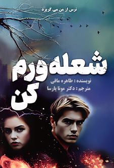 شعله‌ورم کن