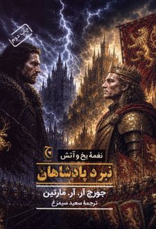 کتاب نبرد پادشاهان (جلدسخت)