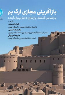 بازآفرینی مجازی ارگ بم