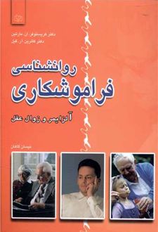 روانشناسی فراموشکاری
