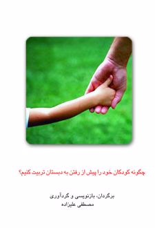 چگونه کودکان خود را پیش از رفتن به دبستان تربیت کنیم؟