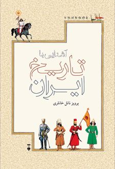 آشنایی با تاریخ ایران