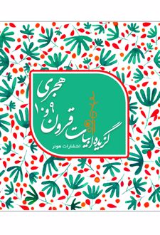 گزیده ابیات شاعران قرون 10 و 9 هجری قمری