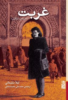 غربت
