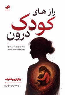 رازهای کودک درون