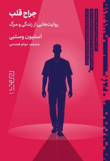 کتاب جراح قلب